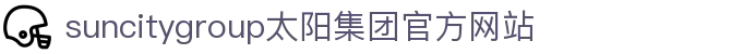 首页-suncitygroup太阳集团官方网站